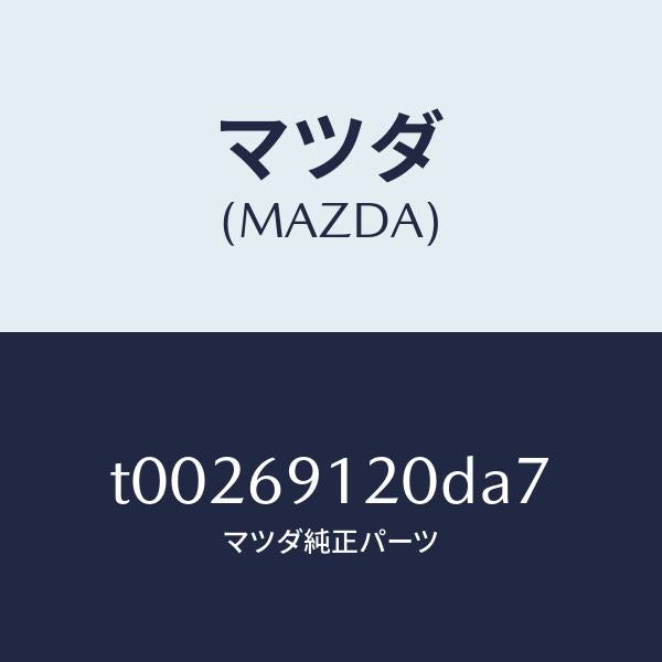 マツダ（MAZDA）ミラー(R)ドアー/マツダ純正部品/ドアーミラー/T00269120DA7(T002-69-120DA)