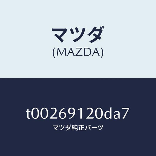 マツダ（MAZDA）ミラー(R)ドアー/マツダ純正部品/ドアーミラー/T00269120DA7(T002-69-120DA)