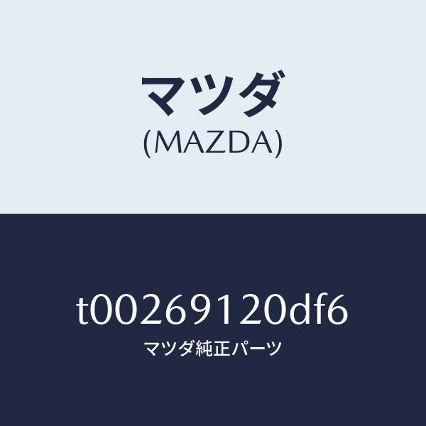 マツダ（MAZDA）ミラー(R)ドアー/マツダ純正部品/ドアーミラー/T00269120DF6(T002-69-120DF)