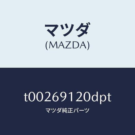 マツダ（MAZDA）ミラー(R)ドアー/マツダ純正部品/ドアーミラー/T00269120DPT(T002-69-120DP)