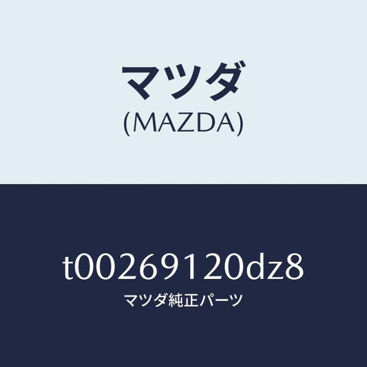 マツダ（MAZDA）ミラー(R)ドアー/マツダ純正部品/ドアーミラー/T00269120DZ8(T002-69-120DZ)