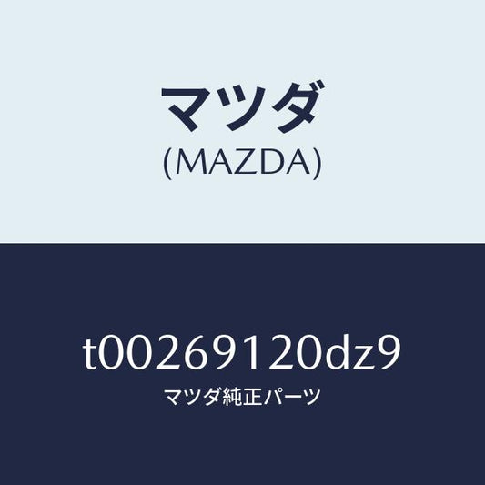 マツダ（MAZDA）ミラー(R)ドアー/マツダ純正部品/ドアーミラー/T00269120DZ9(T002-69-120DZ)