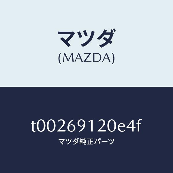 マツダ（MAZDA）ミラー(R)ドアー/マツダ純正部品/ドアーミラー/T00269120E4F(T002-69-120E4)