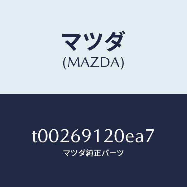 マツダ（MAZDA）ミラー(R)ドアー/マツダ純正部品/ドアーミラー/T00269120EA7(T002-69-120EA)