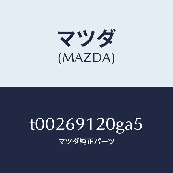 マツダ（MAZDA）ミラー(R)ドアー/マツダ純正部品/ドアーミラー/T00269120GA5(T002-69-120GA)