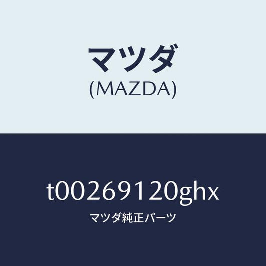 マツダ（MAZDA）ミラー(R)ドアー/マツダ純正部品/ドアーミラー/T00269120GHX(T002-69-120GH)