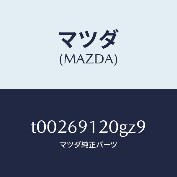 マツダ（MAZDA）ミラー(R)ドアー/マツダ純正部品/ドアーミラー/T00269120GZ9(T002-69-120GZ)