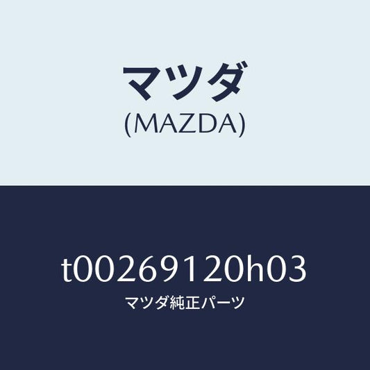 マツダ（MAZDA）ミラー(R)ドアー/マツダ純正部品/ドアーミラー/T00269120H03(T002-69-120H0)