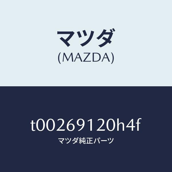 マツダ（MAZDA）ミラー(R)ドアー/マツダ純正部品/ドアーミラー/T00269120H4F(T002-69-120H4)