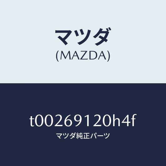 マツダ（MAZDA）ミラー(R)ドアー/マツダ純正部品/ドアーミラー/T00269120H4F(T002-69-120H4)