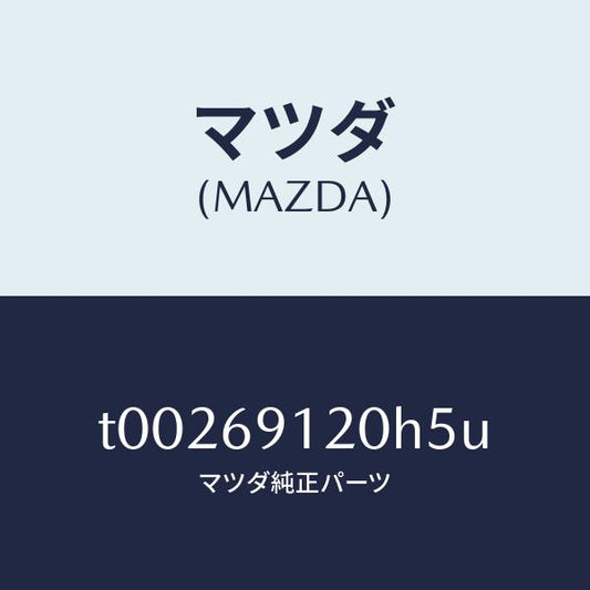 マツダ（MAZDA）ミラー(R)ドアー/マツダ純正部品/ドアーミラー/T00269120H5U(T002-69-120H5)