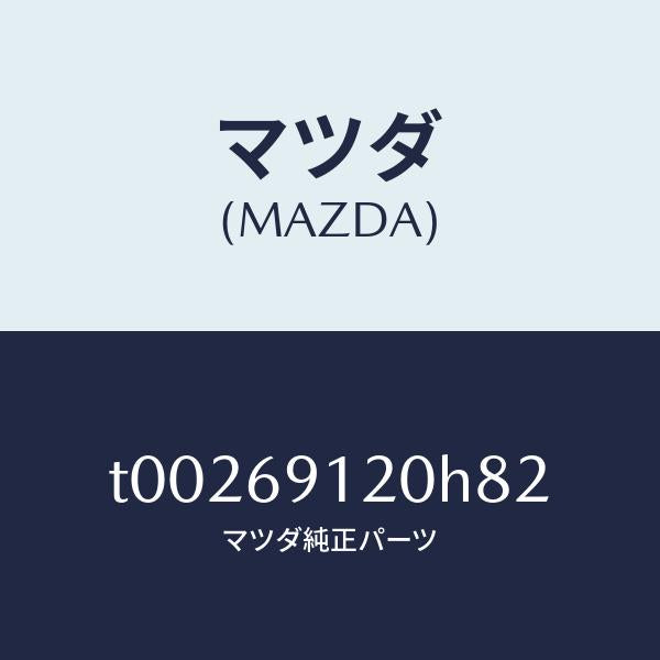 マツダ（MAZDA）ミラー(R)ドアー/マツダ純正部品/ドアーミラー/T00269120H82(T002-69-120H8)