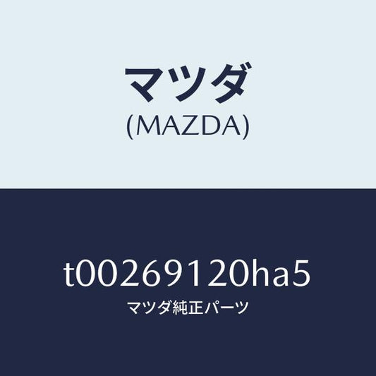 マツダ（MAZDA）ミラー(R)ドアー/マツダ純正部品/ドアーミラー/T00269120HA5(T002-69-120HA)