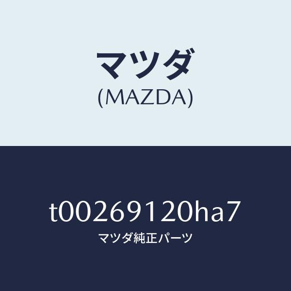 マツダ（MAZDA）ミラー(R)ドアー/マツダ純正部品/ドアーミラー/T00269120HA7(T002-69-120HA)