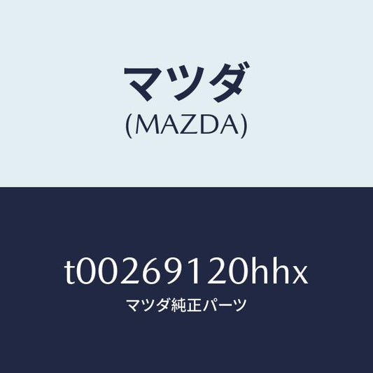 マツダ（MAZDA）ミラー(R)ドアー/マツダ純正部品/ドアーミラー/T00269120HHX(T002-69-120HH)