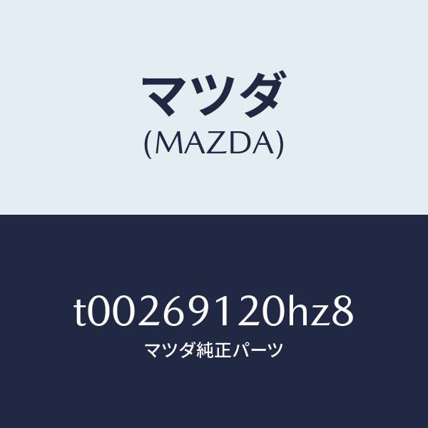 マツダ（MAZDA）ミラー(R)ドアー/マツダ純正部品/ドアーミラー/T00269120HZ8(T002-69-120HZ)