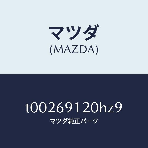 マツダ（MAZDA）ミラー(R)ドアー/マツダ純正部品/ドアーミラー/T00269120HZ9(T002-69-120HZ)