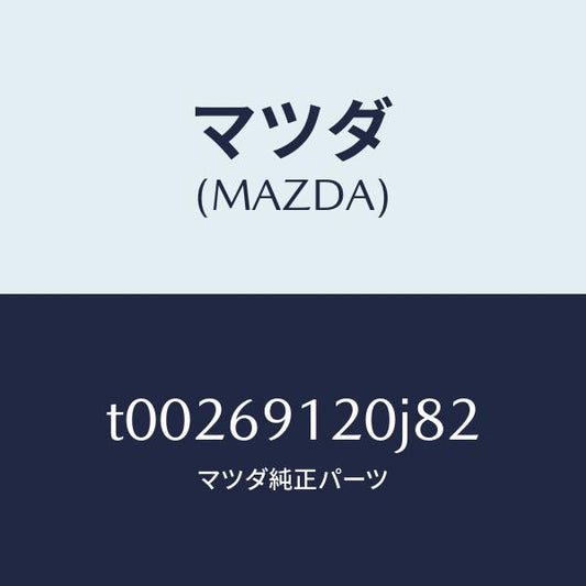 マツダ（MAZDA）ミラー(R)ドアー/マツダ純正部品/ドアーミラー/T00269120J82(T002-69-120J8)