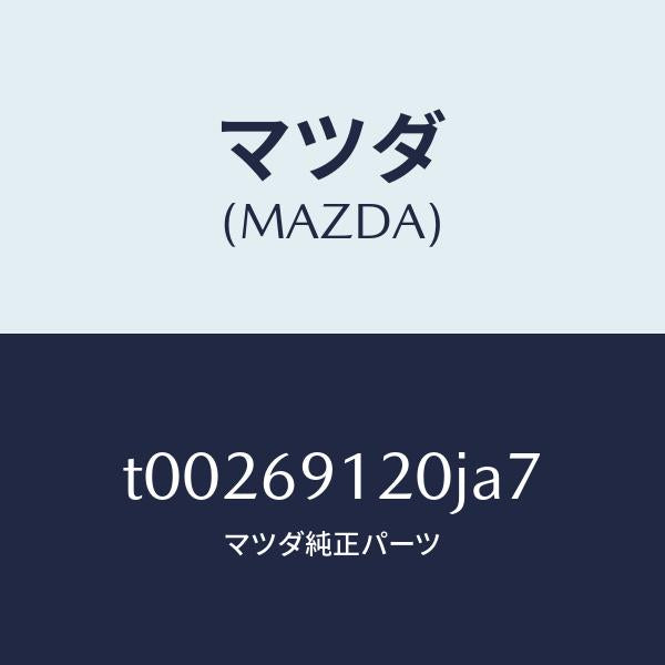 マツダ（MAZDA）ミラー(R)ドアー/マツダ純正部品/ドアーミラー/T00269120JA7(T002-69-120JA)