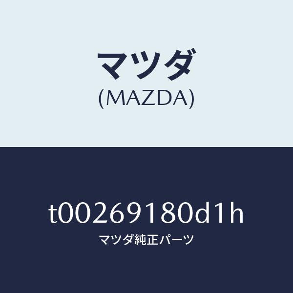 マツダ（MAZDA）ミラー(L)ドアー/マツダ純正部品/ドアーミラー/T00269180D1H(T002-69-180D1)