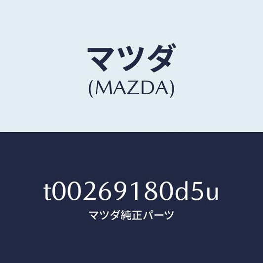 マツダ（MAZDA）ミラー(L)ドアー/マツダ純正部品/ドアーミラー/T00269180D5U(T002-69-180D5)