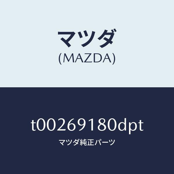 マツダ（MAZDA）ミラー(L)ドアー/マツダ純正部品/ドアーミラー/T00269180DPT(T002-69-180DP)