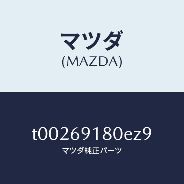 マツダ（MAZDA）ミラー(L)ドアー/マツダ純正部品/ドアーミラー/T00269180EZ9(T002-69-180EZ)