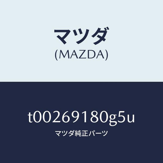 マツダ（MAZDA）ミラー(L)ドアー/マツダ純正部品/ドアーミラー/T00269180G5U(T002-69-180G5)