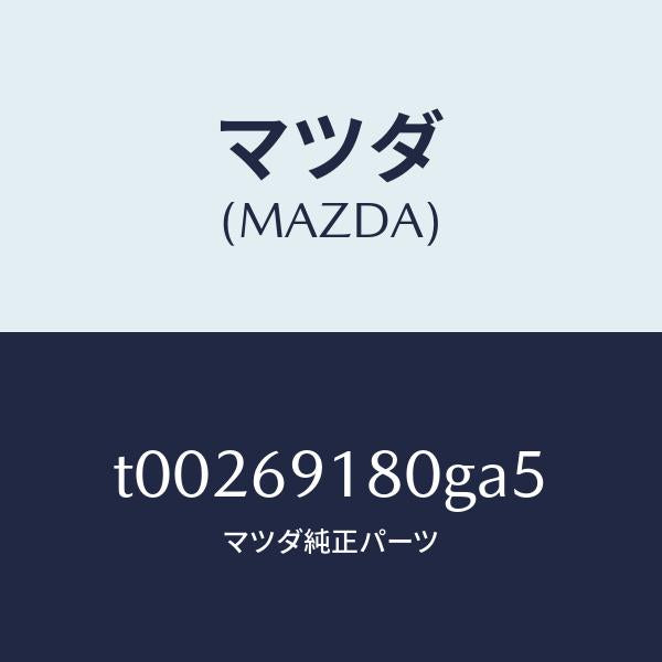 マツダ（MAZDA）ミラー(L)ドアー/マツダ純正部品/ドアーミラー/T00269180GA5(T002-69-180GA)