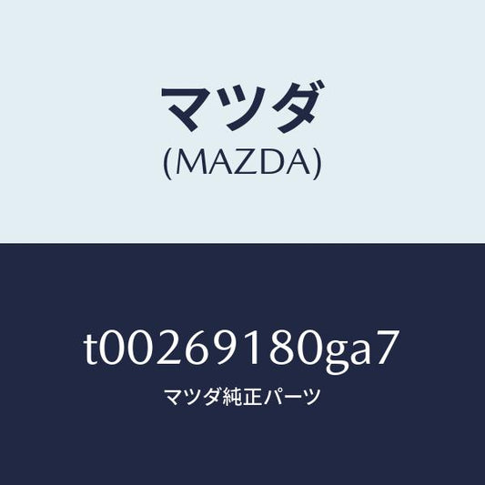 マツダ（MAZDA）ミラー(L)ドアー/マツダ純正部品/ドアーミラー/T00269180GA7(T002-69-180GA)