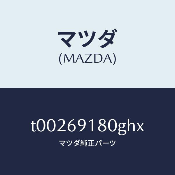 マツダ（MAZDA）ミラー(L)ドアー/マツダ純正部品/ドアーミラー/T00269180GHX(T002-69-180GH)