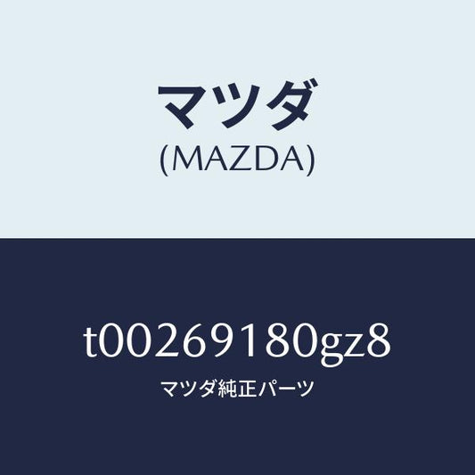 マツダ（MAZDA）ミラー(L)ドアー/マツダ純正部品/ドアーミラー/T00269180GZ8(T002-69-180GZ)