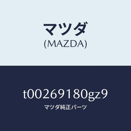 マツダ（MAZDA）ミラー(L)ドアー/マツダ純正部品/ドアーミラー/T00269180GZ9(T002-69-180GZ)