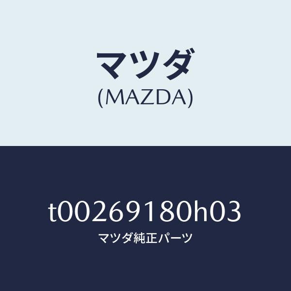 マツダ（MAZDA）ミラー(L)ドアー/マツダ純正部品/ドアーミラー/T00269180H03(T002-69-180H0)