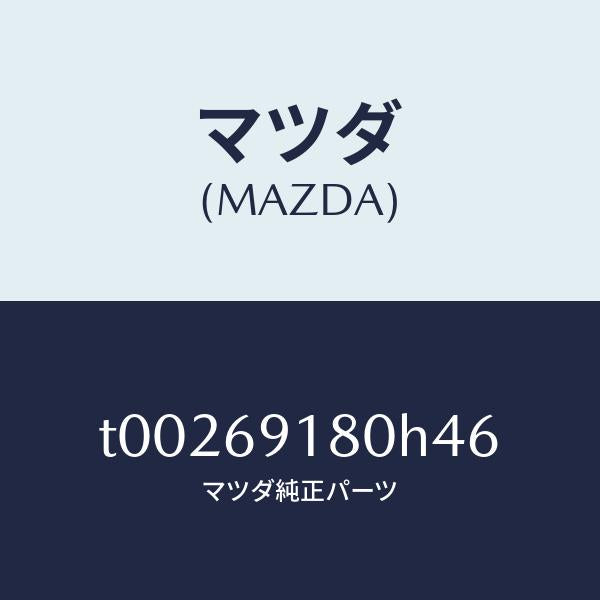 マツダ（MAZDA）ミラー(L)ドアー/マツダ純正部品/ドアーミラー/T00269180H46(T002-69-180H4)