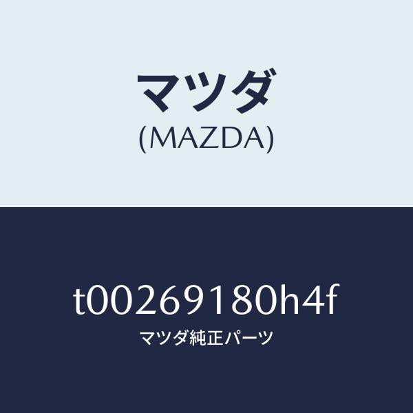 マツダ（MAZDA）ミラー(L)ドアー/マツダ純正部品/ドアーミラー/T00269180H4F(T002-69-180H4)