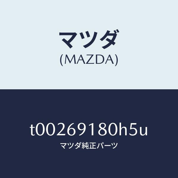 マツダ（MAZDA）ミラー(L)ドアー/マツダ純正部品/ドアーミラー/T00269180H5U(T002-69-180H5)