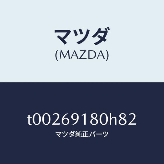 マツダ（MAZDA）ミラー(L)ドアー/マツダ純正部品/ドアーミラー/T00269180H82(T002-69-180H8)