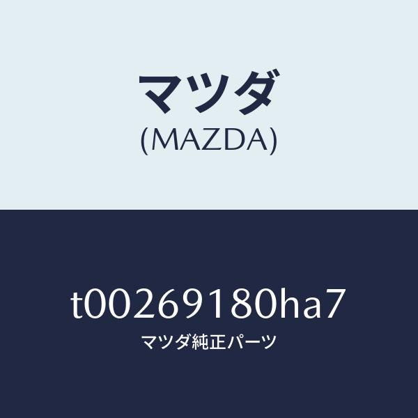 マツダ（MAZDA）ミラー(L)ドアー/マツダ純正部品/ドアーミラー/T00269180HA7(T002-69-180HA)