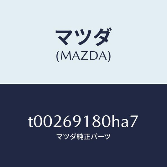 マツダ（MAZDA）ミラー(L)ドアー/マツダ純正部品/ドアーミラー/T00269180HA7(T002-69-180HA)