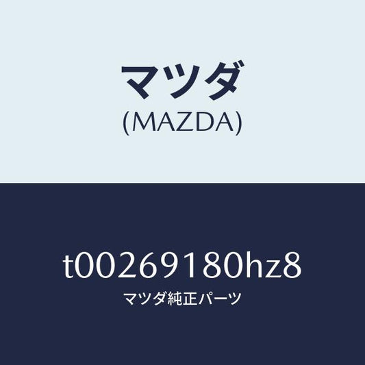 マツダ（MAZDA）ミラー(L)ドアー/マツダ純正部品/ドアーミラー/T00269180HZ8(T002-69-180HZ)