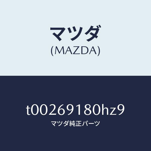 マツダ（MAZDA）ミラー(L)ドアー/マツダ純正部品/ドアーミラー/T00269180HZ9(T002-69-180HZ)