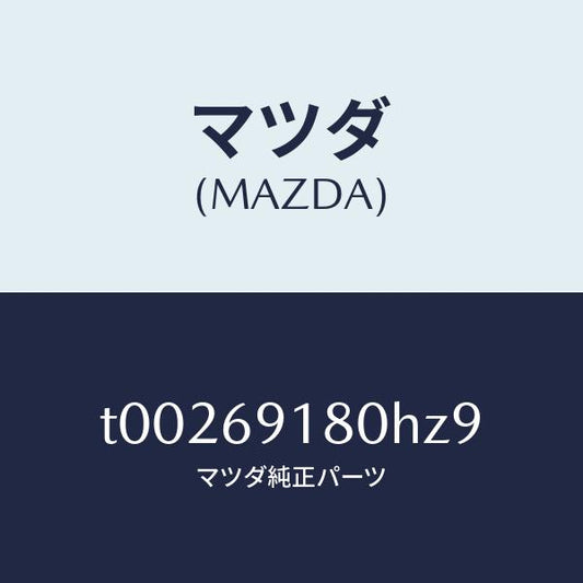 マツダ（MAZDA）ミラー(L)ドアー/マツダ純正部品/ドアーミラー/T00269180HZ9(T002-69-180HZ)