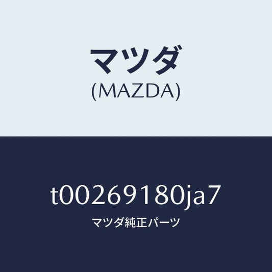 マツダ（MAZDA）ミラー(L)ドアー/マツダ純正部品/ドアーミラー/T00269180JA7(T002-69-180JA)