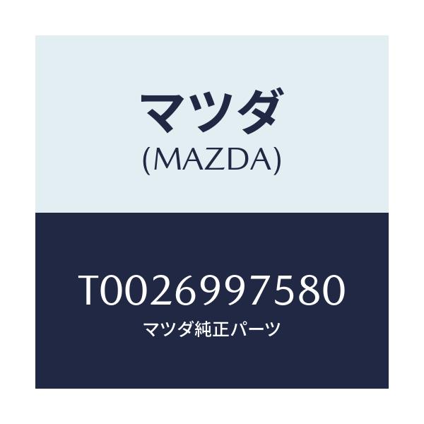 マツダ(MAZDA) スイツチ スライデイングルーフ/ドアーミラー/マツダ純正部品/T0026997580(T002-69-97580)