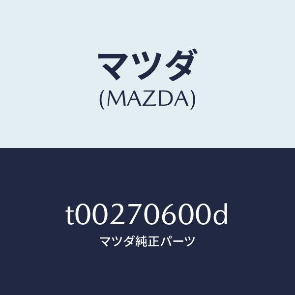 マツダ（MAZDA）パネルルーフ/マツダ純正部品/リアフェンダー/T00270600D(T002-70-600D)