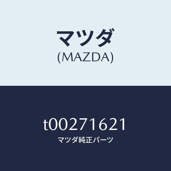 マツダ（MAZDA）ブラケツト(L)スライドルーフ/マツダ純正部品/リアフェンダー/T00271621(T002-71-621)