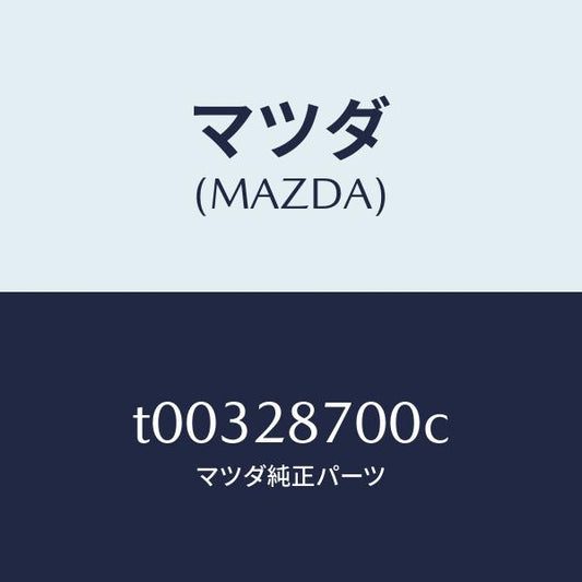 マツダ（MAZDA）ダンパーリヤー/マツダ純正部品/リアアクスルサスペンション/T00328700C(T003-28-700C)