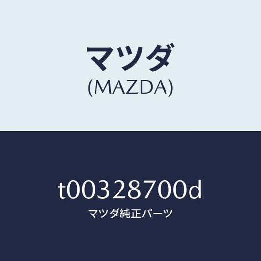 マツダ（MAZDA）ダンパーリヤー/マツダ純正部品/リアアクスルサスペンション/T00328700D(T003-28-700D)