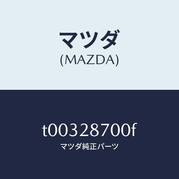 マツダ（MAZDA）ダンパーリヤー/マツダ純正部品/リアアクスルサスペンション/T00328700F(T003-28-700F)